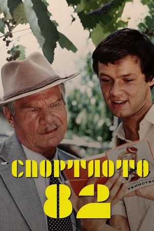 Спортлото-82 (1982)